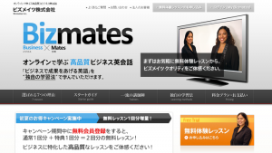 オンライン英会話スクール ビズメイツ Bizmates